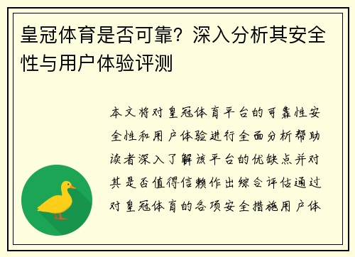 皇冠体育是否可靠？深入分析其安全性与用户体验评测