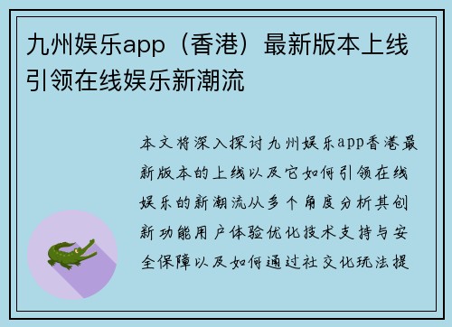 九州娱乐app（香港）最新版本上线 引领在线娱乐新潮流