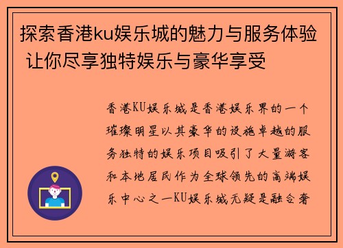 探索香港ku娱乐城的魅力与服务体验 让你尽享独特娱乐与豪华享受