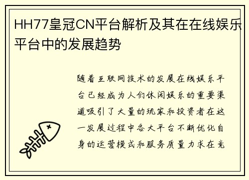 HH77皇冠CN平台解析及其在在线娱乐平台中的发展趋势