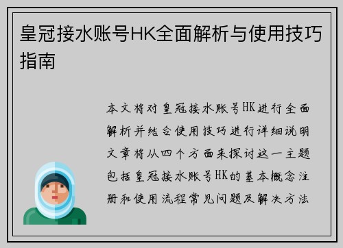 皇冠接水账号HK全面解析与使用技巧指南