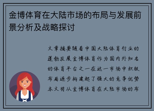 金博体育在大陆市场的布局与发展前景分析及战略探讨