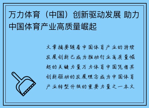 万力体育（中国）创新驱动发展 助力中国体育产业高质量崛起
