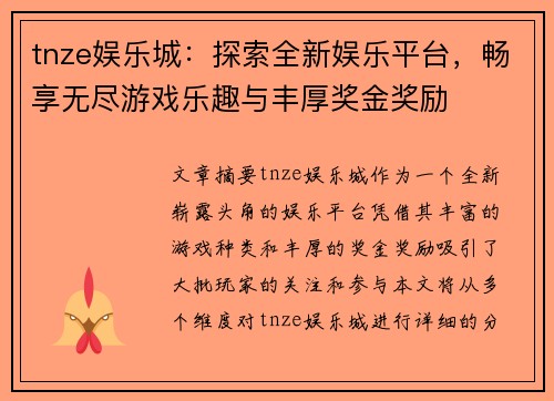 tnze娱乐城：探索全新娱乐平台，畅享无尽游戏乐趣与丰厚奖金奖励