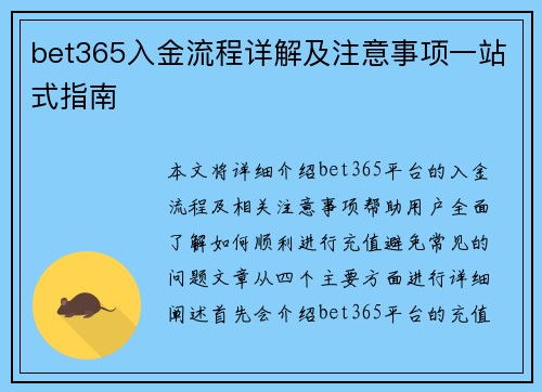 bet365入金流程详解及注意事项一站式指南