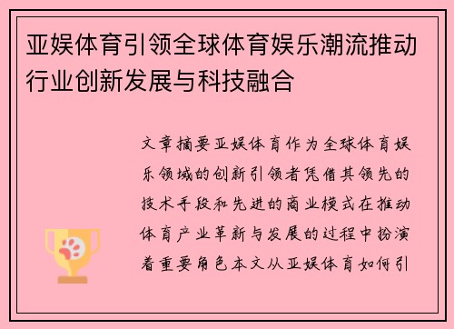 亚娱体育引领全球体育娱乐潮流推动行业创新发展与科技融合