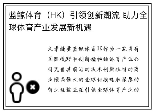 蓝鲸体育（HK）引领创新潮流 助力全球体育产业发展新机遇