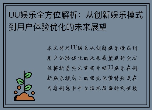 UU娱乐全方位解析：从创新娱乐模式到用户体验优化的未来展望