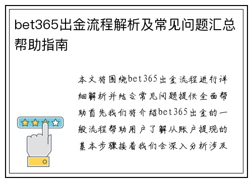 bet365出金流程解析及常见问题汇总帮助指南
