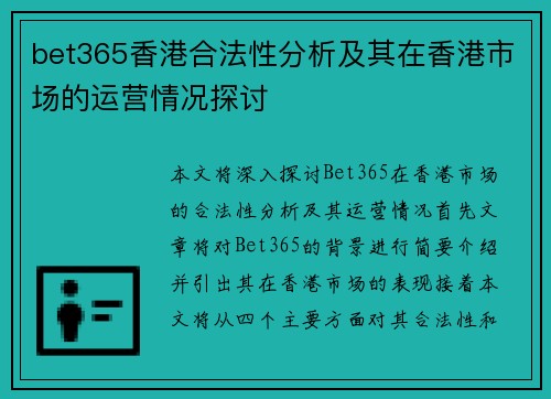 bet365香港合法性分析及其在香港市场的运营情况探讨
