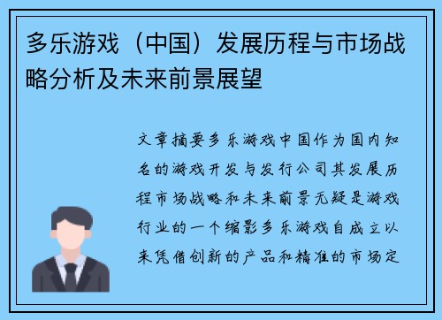 多乐游戏（中国）发展历程与市场战略分析及未来前景展望