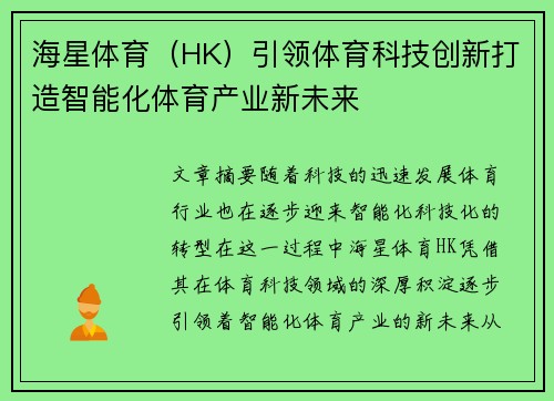 海星体育（HK）引领体育科技创新打造智能化体育产业新未来