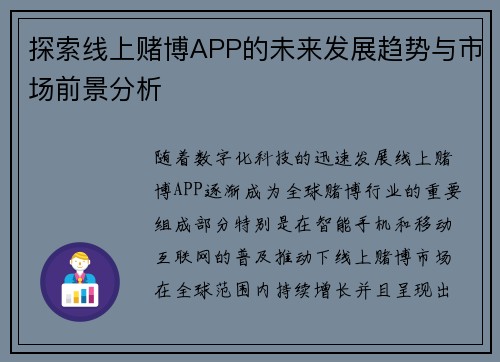 探索线上赌博APP的未来发展趋势与市场前景分析