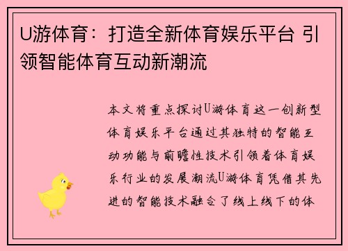 U游体育：打造全新体育娱乐平台 引领智能体育互动新潮流