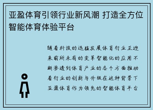 亚盈体育引领行业新风潮 打造全方位智能体育体验平台