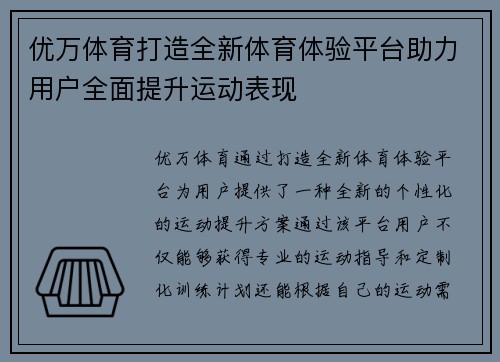 优万体育打造全新体育体验平台助力用户全面提升运动表现
