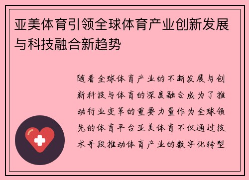 亚美体育引领全球体育产业创新发展与科技融合新趋势