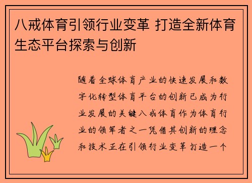 八戒体育引领行业变革 打造全新体育生态平台探索与创新