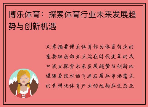 博乐体育：探索体育行业未来发展趋势与创新机遇