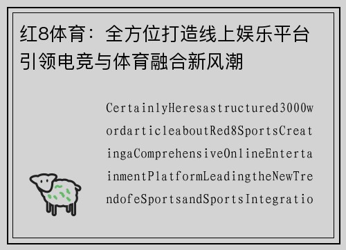 红8体育：全方位打造线上娱乐平台 引领电竞与体育融合新风潮