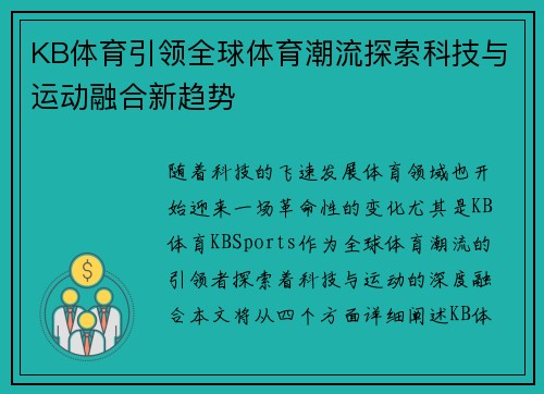 KB体育引领全球体育潮流探索科技与运动融合新趋势