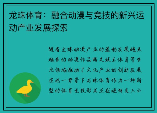 龙珠体育：融合动漫与竞技的新兴运动产业发展探索