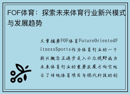 FOF体育：探索未来体育行业新兴模式与发展趋势