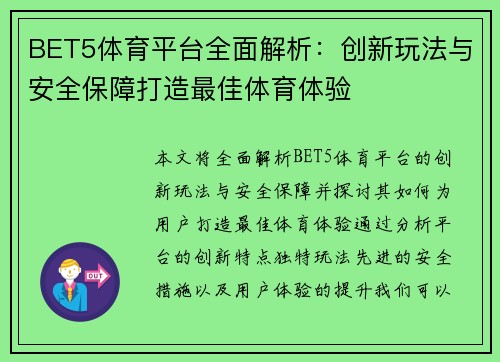 BET5体育平台全面解析：创新玩法与安全保障打造最佳体育体验