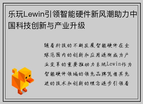 乐玩Lewin引领智能硬件新风潮助力中国科技创新与产业升级