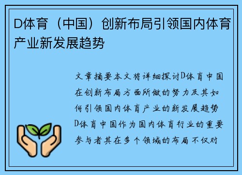 D体育（中国）创新布局引领国内体育产业新发展趋势