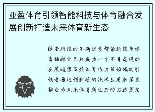 亚盈体育引领智能科技与体育融合发展创新打造未来体育新生态