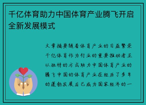 千亿体育助力中国体育产业腾飞开启全新发展模式
