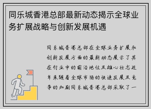 同乐城香港总部最新动态揭示全球业务扩展战略与创新发展机遇