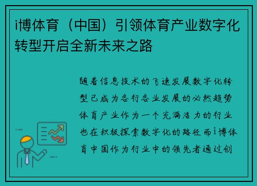 i博体育（中国）引领体育产业数字化转型开启全新未来之路