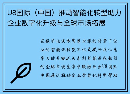 U8国际（中国）推动智能化转型助力企业数字化升级与全球市场拓展