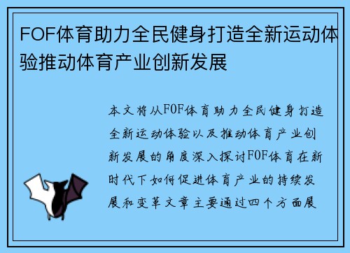 FOF体育助力全民健身打造全新运动体验推动体育产业创新发展