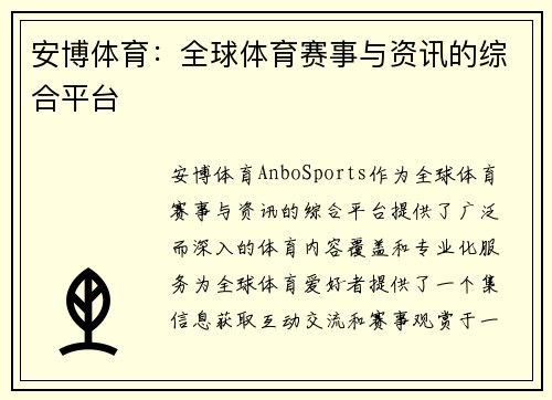 安博体育：全球体育赛事与资讯的综合平台