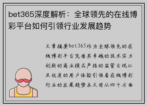 bet365深度解析：全球领先的在线博彩平台如何引领行业发展趋势