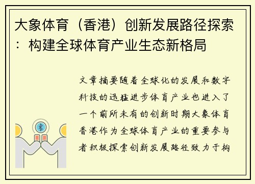 大象体育（香港）创新发展路径探索：构建全球体育产业生态新格局