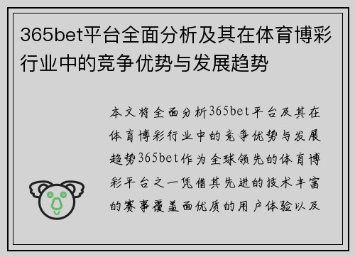365bet平台全面分析及其在体育博彩行业中的竞争优势与发展趋势