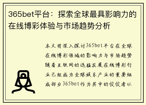 365bet平台：探索全球最具影响力的在线博彩体验与市场趋势分析