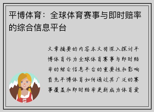 平博体育：全球体育赛事与即时赔率的综合信息平台