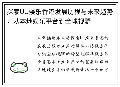 探索UU娱乐香港发展历程与未来趋势：从本地娱乐平台到全球视野