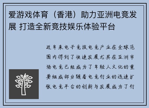 爱游戏体育（香港）助力亚洲电竞发展 打造全新竞技娱乐体验平台