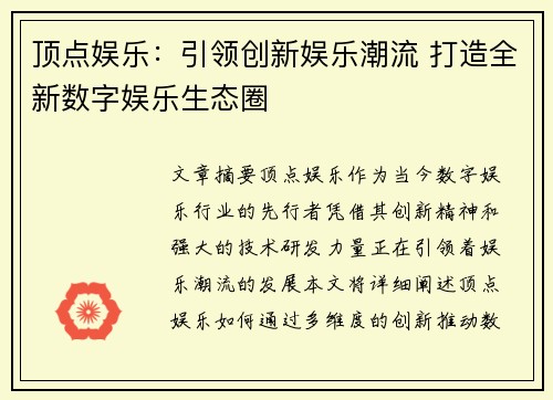 顶点娱乐：引领创新娱乐潮流 打造全新数字娱乐生态圈