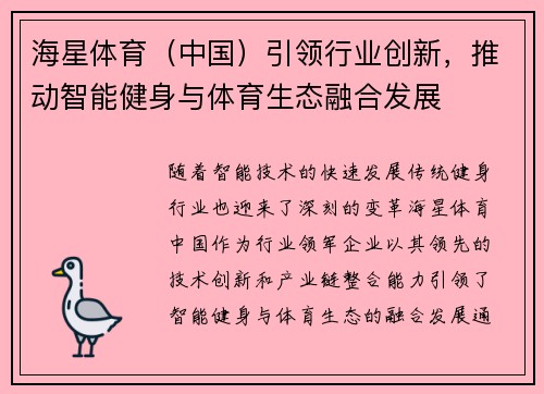 海星体育（中国）引领行业创新，推动智能健身与体育生态融合发展