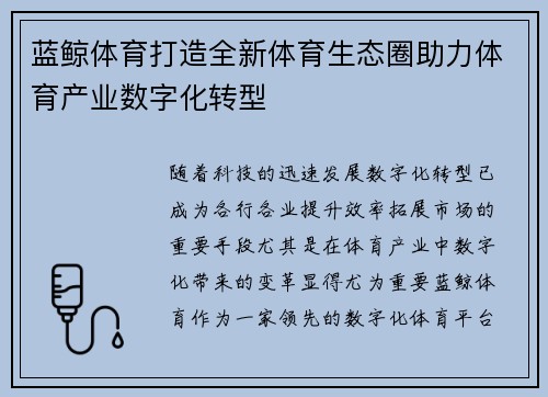 蓝鲸体育打造全新体育生态圈助力体育产业数字化转型