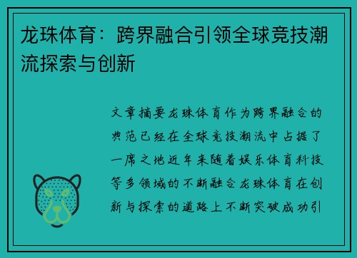 龙珠体育：跨界融合引领全球竞技潮流探索与创新