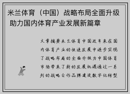 米兰体育（中国）战略布局全面升级 助力国内体育产业发展新篇章