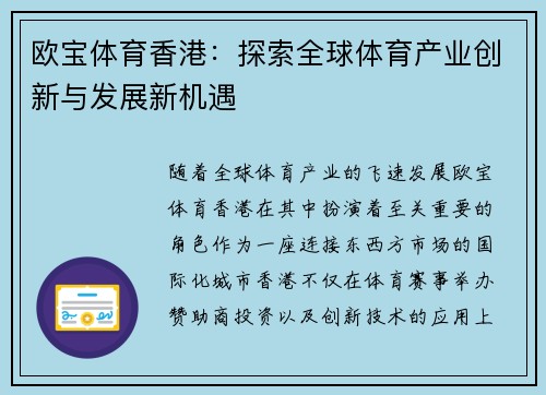 欧宝体育香港：探索全球体育产业创新与发展新机遇